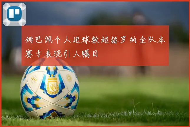 姆巴佩个人进球数超赫罗纳全队本赛季表现引人瞩目
