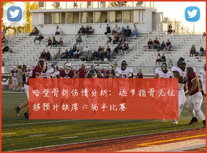 哈登骨折伤情分析：远节指骨无位移预计缺席六场半比赛