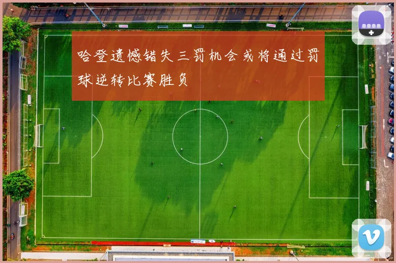 哈登遗憾错失三罚机会或将通过罚球逆转比赛胜负