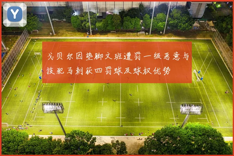 戈贝尔因垫脚文班遭罚一级恶意与技犯马刺获四罚球及球权优势