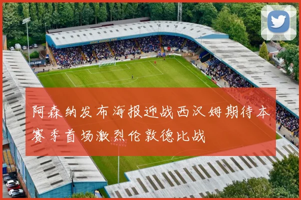 阿森纳发布海报迎战西汉姆期待本赛季首场激烈伦敦德比战