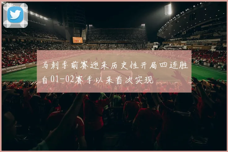 马刺季前赛迎来历史性开局四连胜自01-02赛季以来首次实现