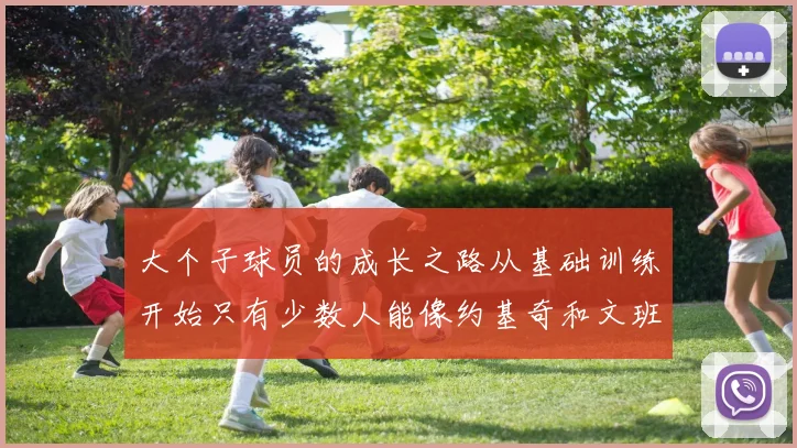大个子球员的成长之路从基础训练开始只有少数人能像约基奇和文班那样成功