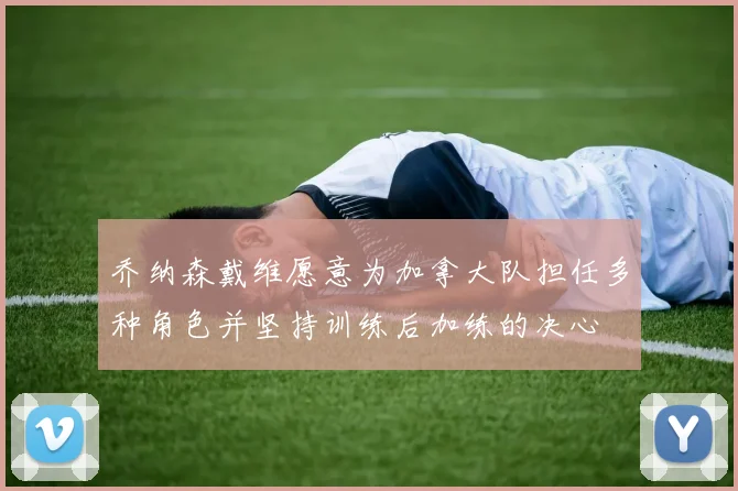 乔纳森戴维愿意为加拿大队担任多种角色并坚持训练后加练的决心