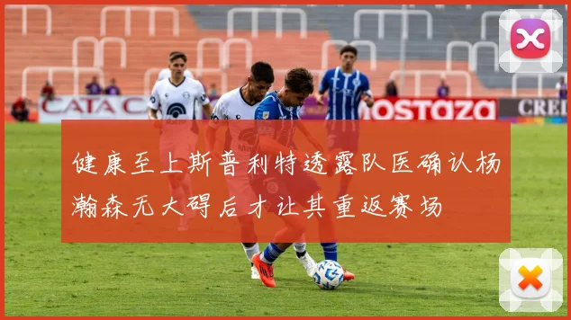 健康至上斯普利特透露队医确认杨瀚森无大碍后才让其重返赛场